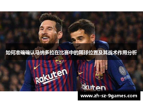 如何准确确认马纳多拉在比赛中的踢球位置及其战术作用分析