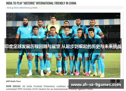 印度足球发展历程回顾与展望 从起步到崛起的历史与未来挑战