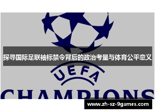 探寻国际足联袖标禁令背后的政治考量与体育公平意义