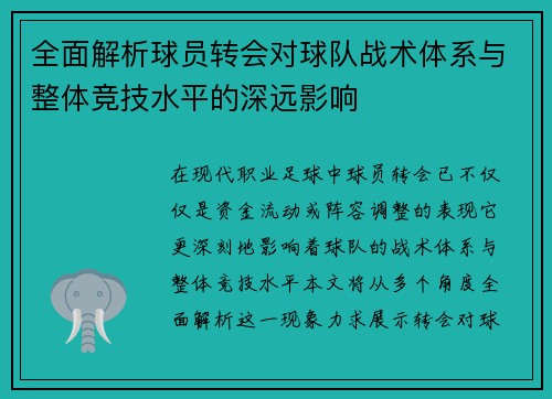 全面解析球员转会对球队战术体系与整体竞技水平的深远影响