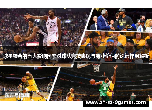球星转会的五大影响因素对球队竞技表现与商业价值的深远作用解析