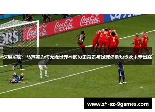 深度解密：马其顿为何无缘世界杯的历史背景与足球体系短板及未来出路