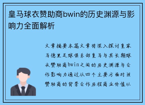 皇马球衣赞助商bwin的历史渊源与影响力全面解析