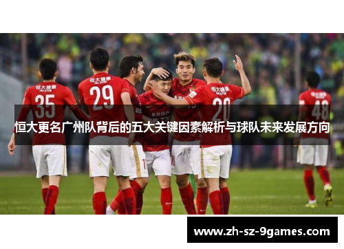 恒大更名广州队背后的五大关键因素解析与球队未来发展方向