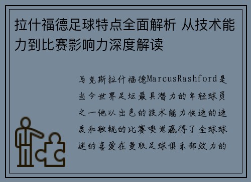 拉什福德足球特点全面解析 从技术能力到比赛影响力深度解读