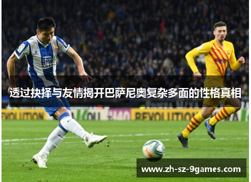 透过抉择与友情揭开巴萨尼奥复杂多面的性格真相