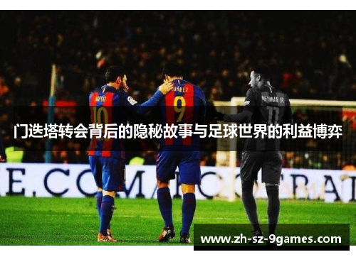 门迭塔转会背后的隐秘故事与足球世界的利益博弈