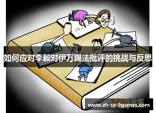 如何应对李毅对伊万踢法批评的挑战与反思 如何应对李毅对伊万踢法批评的挑战与反思
