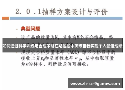 如何通过科学训练与合理策略在马拉松中突破自我实现个人最佳成绩