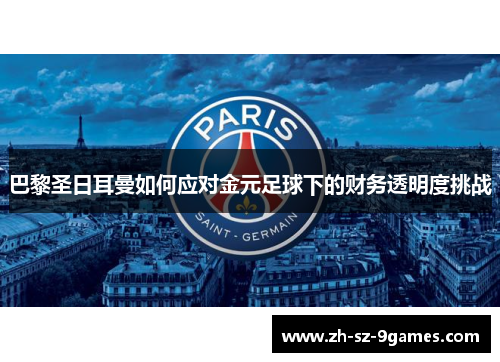 巴黎圣日耳曼如何应对金元足球下的财务透明度挑战