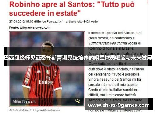 巴西超级杯见证桑托斯青训系统培养的明星球员崛起与未来发展