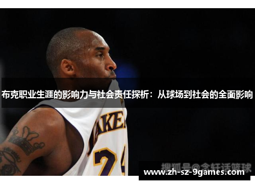 布克职业生涯的影响力与社会责任探析：从球场到社会的全面影响