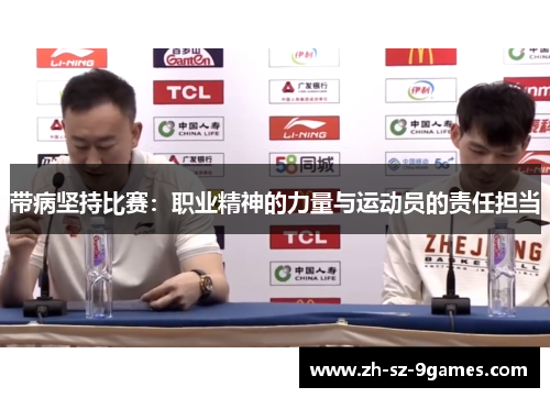 带病坚持比赛：职业精神的力量与运动员的责任担当