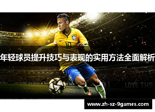 年轻球员提升技巧与表现的实用方法全面解析