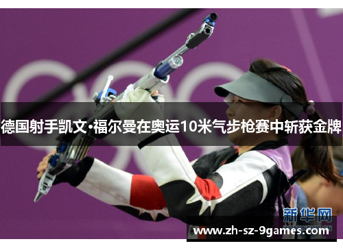 德国射手凯文·福尔曼在奥运10米气步枪赛中斩获金牌