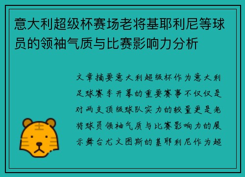 意大利超级杯赛场老将基耶利尼等球员的领袖气质与比赛影响力分析