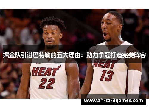 掘金队引进巴特勒的五大理由：助力争冠打造完美阵容