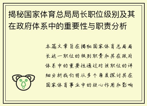 揭秘国家体育总局局长职位级别及其在政府体系中的重要性与职责分析