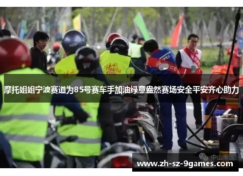 摩托姐姐宁波赛道为85号赛车手加油绿意盎然赛场安全平安齐心助力