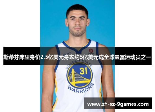 斯蒂芬库里身价2.5亿美元身家约5亿美元成全球最富运动员之一 斯蒂芬库里身价2.5亿美元身家约5亿美元成全球最富运动员之一