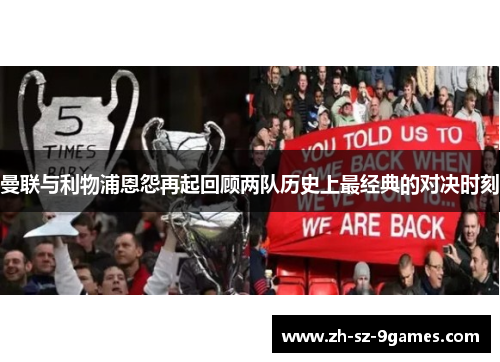 曼联与利物浦恩怨再起回顾两队历史上最经典的对决时刻 曼联与利物浦恩怨再起回顾两队历史上最经典的对决时刻