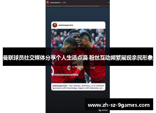 曼联球员社交媒体分享个人生活点滴 粉丝互动频繁展现亲民形象 曼联球员社交媒体分享个人生活点滴 粉丝互动频繁展现亲民形象