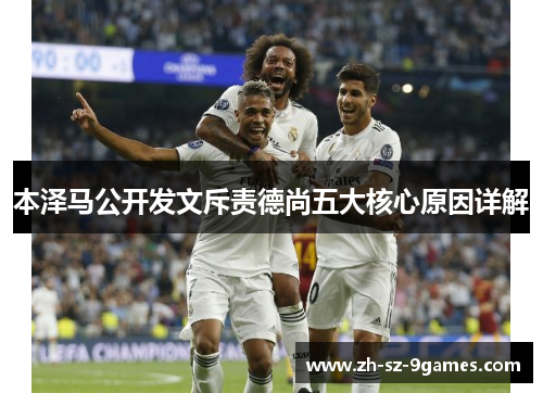 本泽马公开发文斥责德尚五大核心原因详解