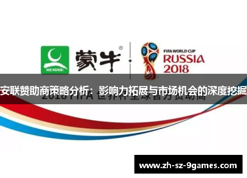 安联赞助商策略分析：影响力拓展与市场机会的深度挖掘