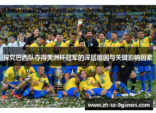 探究巴西队夺得美洲杯冠军的深层原因与关键影响因素