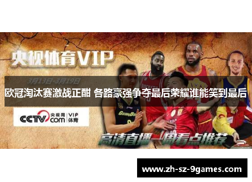 欧冠淘汰赛激战正酣 各路豪强争夺最后荣耀谁能笑到最后