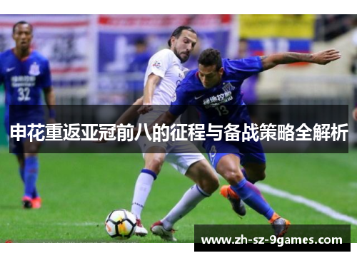 申花重返亚冠前八的征程与备战策略全解析 申花重返亚冠前八的征程与备战策略全解析