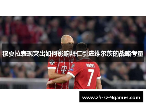 穆夏拉表现突出如何影响拜仁引进维尔茨的战略考量