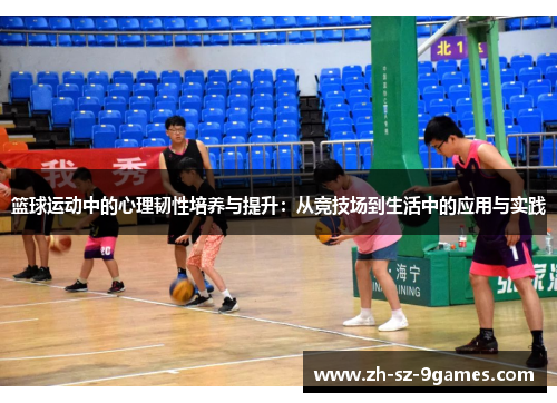 篮球运动中的心理韧性培养与提升：从竞技场到生活中的应用与实践