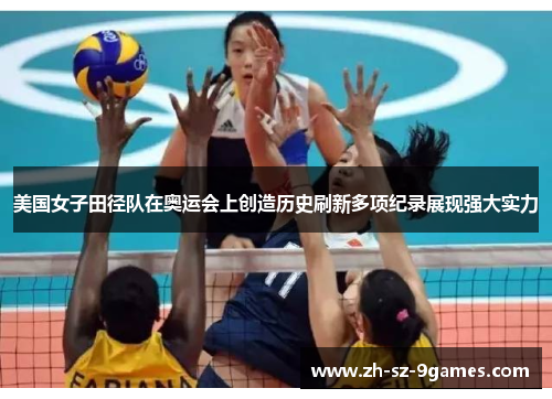 美国女子田径队在奥运会上创造历史刷新多项纪录展现强大实力 美国女子田径队在奥运会上创造历史刷新多项纪录展现强大实力
