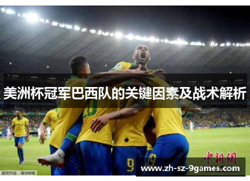 美洲杯冠军巴西队的关键因素及战术解析