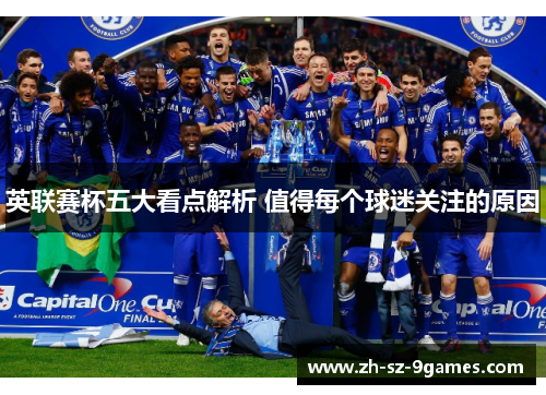 英联赛杯五大看点解析 值得每个球迷关注的原因