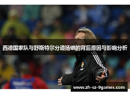 西德国家队与舒斯特尔分道扬镳的背后原因与影响分析