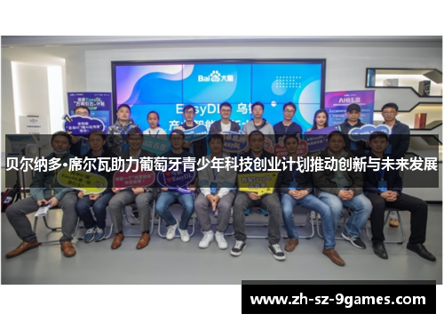 贝尔纳多·席尔瓦助力葡萄牙青少年科技创业计划推动创新与未来发展