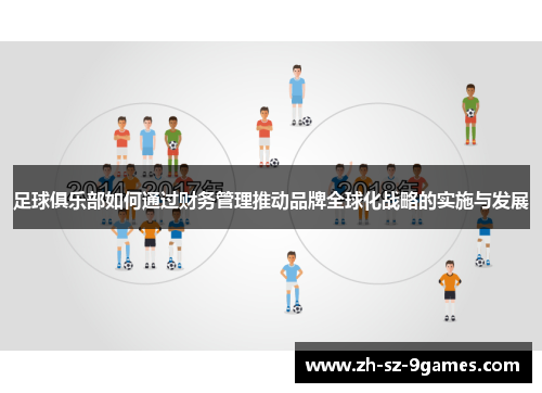 足球俱乐部如何通过财务管理推动品牌全球化战略的实施与发展