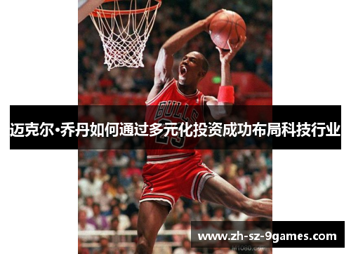 迈克尔·乔丹如何通过多元化投资成功布局科技行业