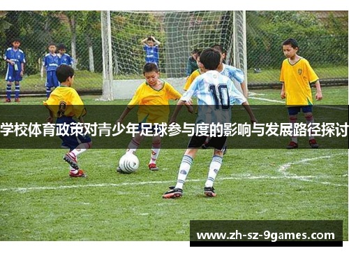学校体育政策对青少年足球参与度的影响与发展路径探讨