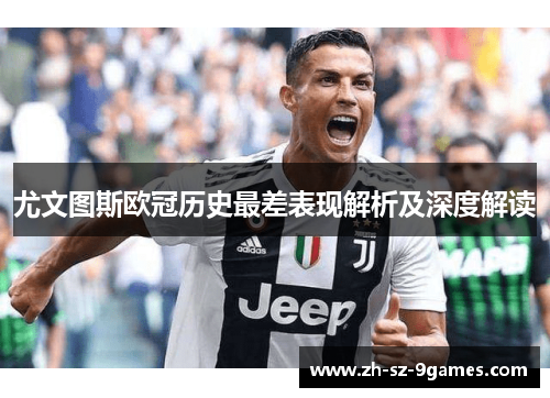 尤文图斯欧冠历史最差表现解析及深度解读