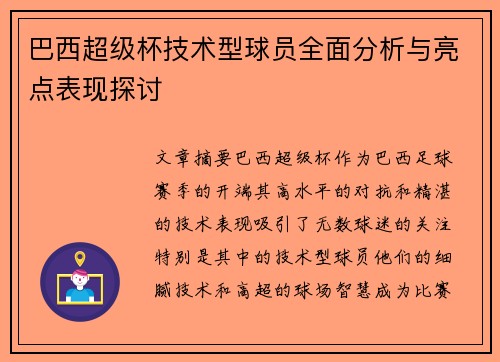 巴西超级杯技术型球员全面分析与亮点表现探讨 巴西超级杯技术型球员全面分析与亮点表现探讨