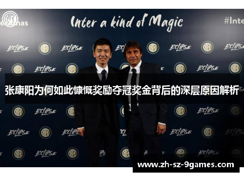 张康阳为何如此慷慨奖励夺冠奖金背后的深层原因解析