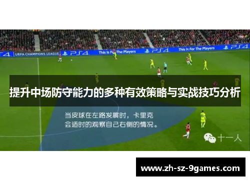 提升中场防守能力的多种有效策略与实战技巧分析