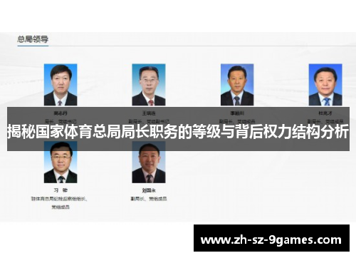 揭秘国家体育总局局长职务的等级与背后权力结构分析