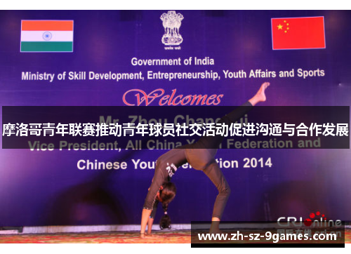 摩洛哥青年联赛推动青年球员社交活动促进沟通与合作发展