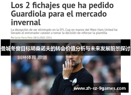 曼城冬窗目标胡桑诺夫的转会价值分析与未来发展前景探讨