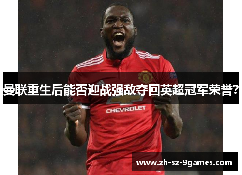 曼联重生后能否迎战强敌夺回英超冠军荣誉？