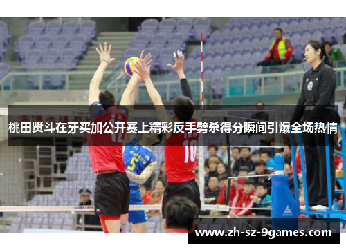 桃田贤斗在牙买加公开赛上精彩反手劈杀得分瞬间引爆全场热情